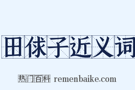 田俅子近义词是什么意思的图片